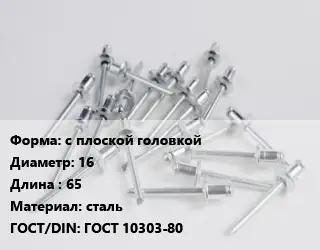 Заклепка с плоской головкой 16х65 сталь ГОСТ: ГОСТ 10303-80